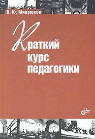 Краткий курс педагогики