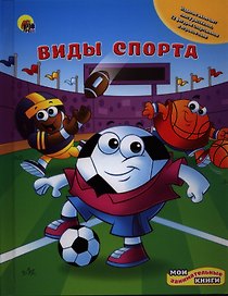 Виды спорта