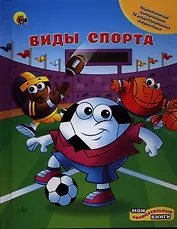 Виды спорта