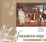 Великие композиторы. Том 13. Итальянская опера. (+CD "Паяцы")