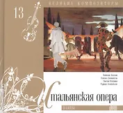 Великие композиторы. Том 13. Итальянская опера. (+CD "Паяцы")