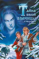 Тайна белой волчицы