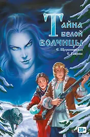 Тайна белой волчицы