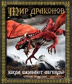 Мир драконов. Когда оживают легенды - 0