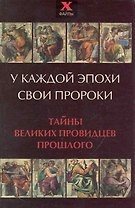 У каждой эпохи свои пророки. Тайны великих провидцев прошлого