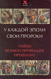 У каждой эпохи свои пророки. Тайны великих провидцев прошлого