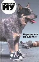 Вернуться по следам