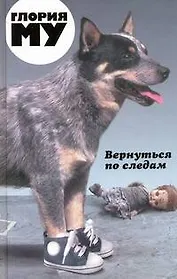 Вернуться по следам