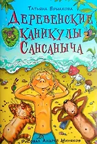 Деревенские каникулы Сансаныча