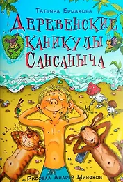 Деревенские каникулы Сансаныча