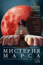 Мистерия Марса: Загадка сфинкса красной планеты