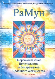 РаМун. Энергоконтактное Целительство и Воскрешение Целебного Могущества. 2-я ступень