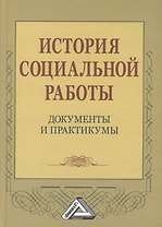 История социальной работы: документы и практикумы