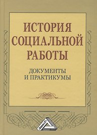 История социальной работы: документы и практикумы