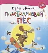 Пластилиновый пёс