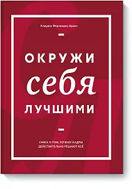 Окружи себя лучшими