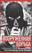 Вооруженная борьба. Тайная история Ирландской республиканской армии - 0