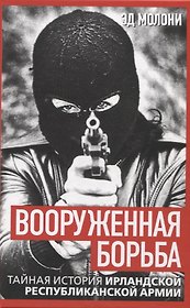 Вооруженная борьба. Тайная история Ирландской республиканской армии
