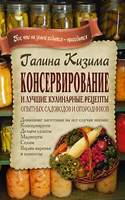 Консервирование и лучшие кулинарные рецепты опытных садоводо