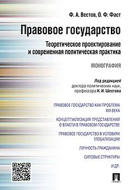 Правовое государство: теоретическое проектирование и современная политическая практика.Монография.