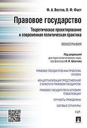 Правовое государство: теоретическое проектирование и современная политическая практика.Монография.