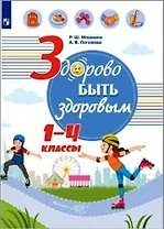 Здорово быть здоровым. 1-4 классы. Учебное пособие.