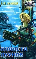 Планета луунов