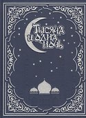 Тысяча и одна ночь. Волшебные сказки о любви - 0