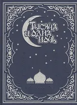 Тысяча и одна ночь. Волшебные сказки о любви