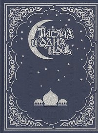 Тысяча и одна ночь. Волшебные сказки о любви