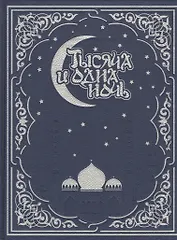 Тысяча и одна ночь. Волшебные сказки о любви