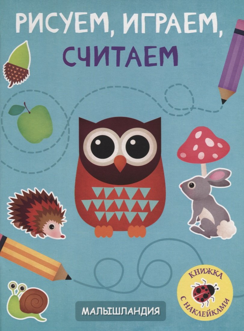 

Рисуем, играем, считаем. Книжка с наклейками