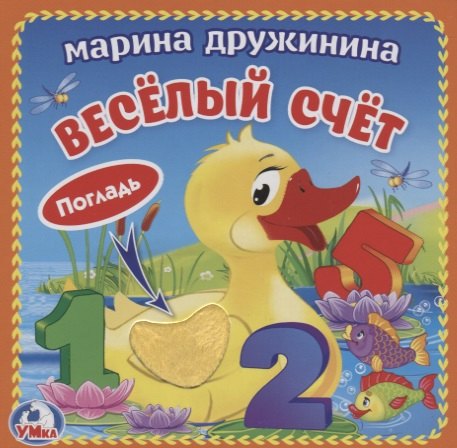 

Веселый счет (с тактильными вставками)