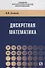 Дискретная математика. Учебное пособие - 0