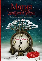 Магия доброго утра. Тайм-менеджмент для ленивых