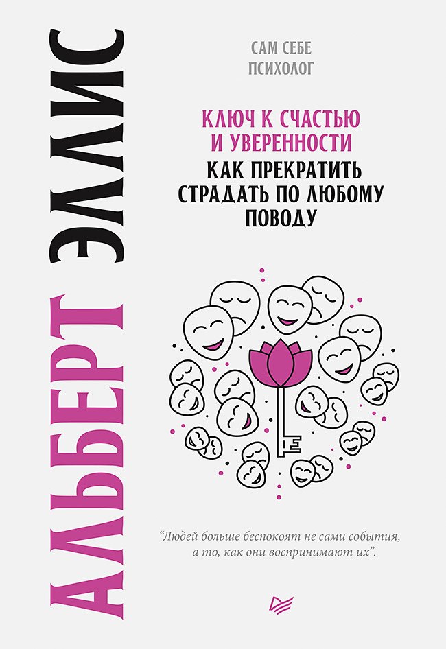 

Ключ к счастью и уверенности. Как прекратить страдать по любому поводу