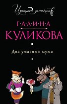 Два ужасных мужа : роман