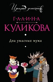 Два ужасных мужа : роман