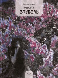 Михаил Врубель