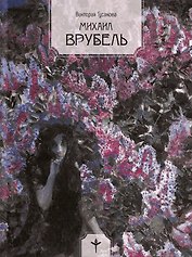 Михаил Врубель