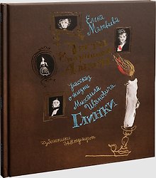 Листы старинного альбома. Рассказ о жизни Михаила Ивановича Глинки