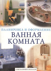Ванная комната. Советы профессионалов