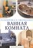 Ванная комната. Советы профессионалов - 0