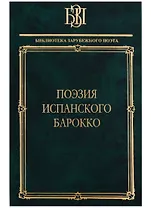 Поэзия испанского барокко