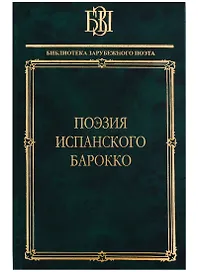 Поэзия испанского барокко