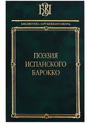 Поэзия испанского барокко