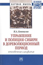 Управление и полиция Сибири в дореволюц. период… Монография (мНМ) Коновалов