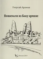 Понаехали из Баку армяне