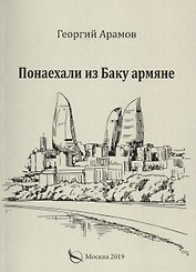 Понаехали из Баку армяне