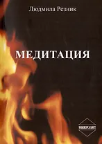Медитация